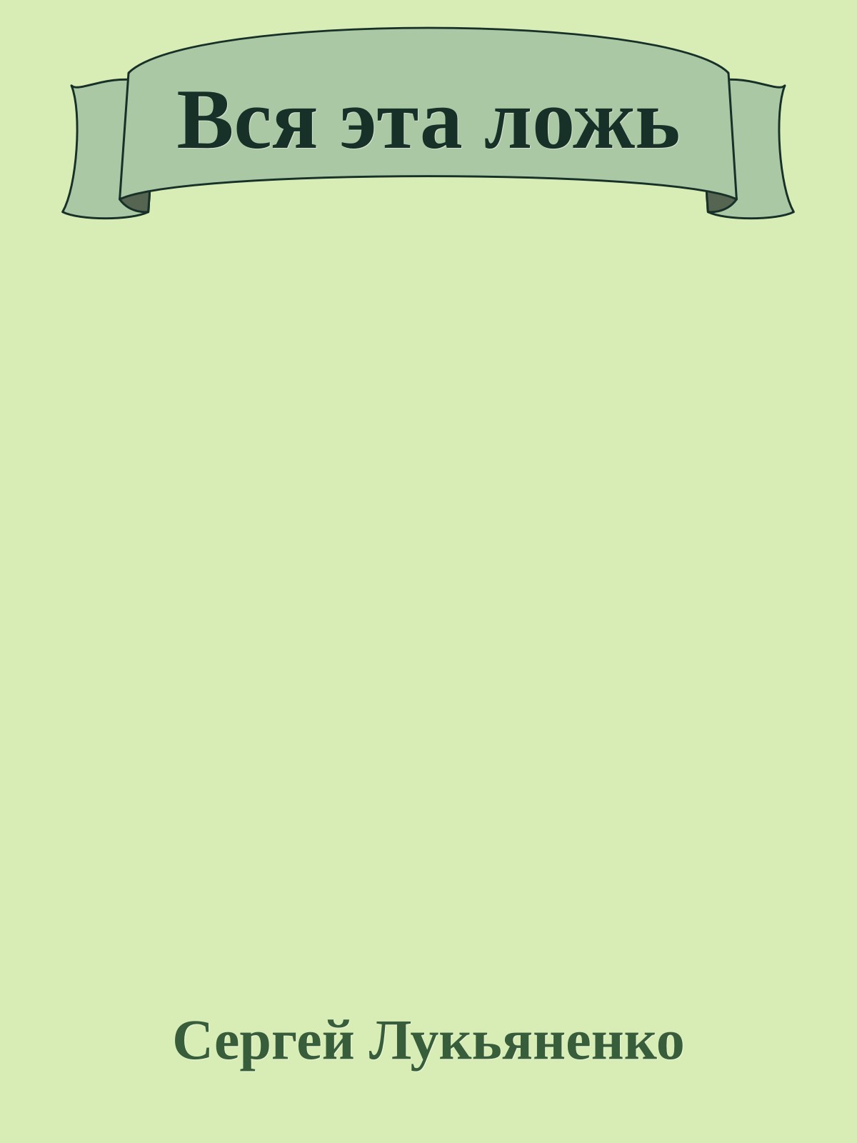 Вся эта ложь