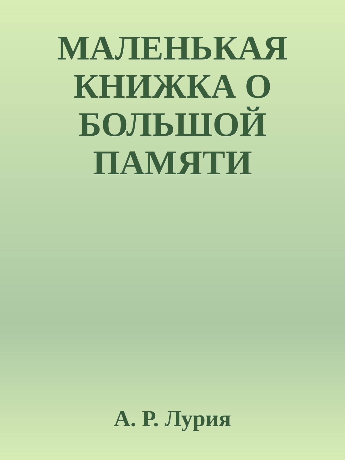МАЛЕНЬКАЯ КНИЖКА О БОЛЬШОЙ ПАМЯТИ