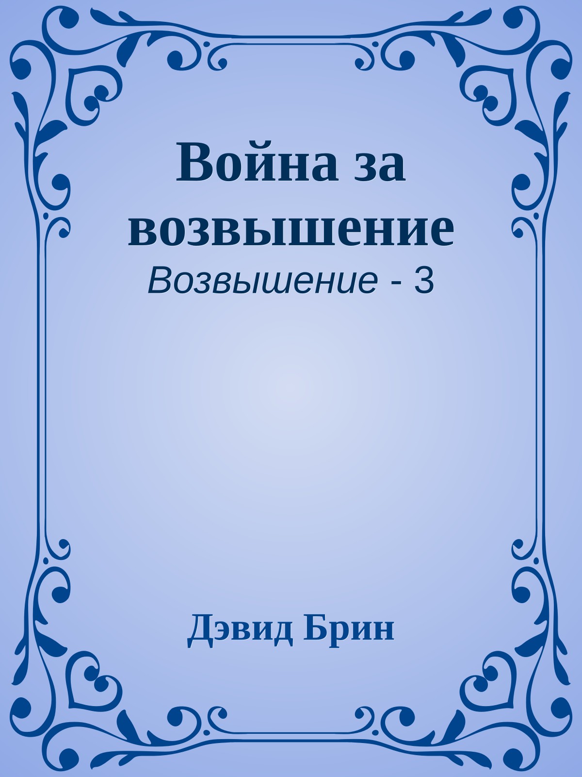 Война за возвышение