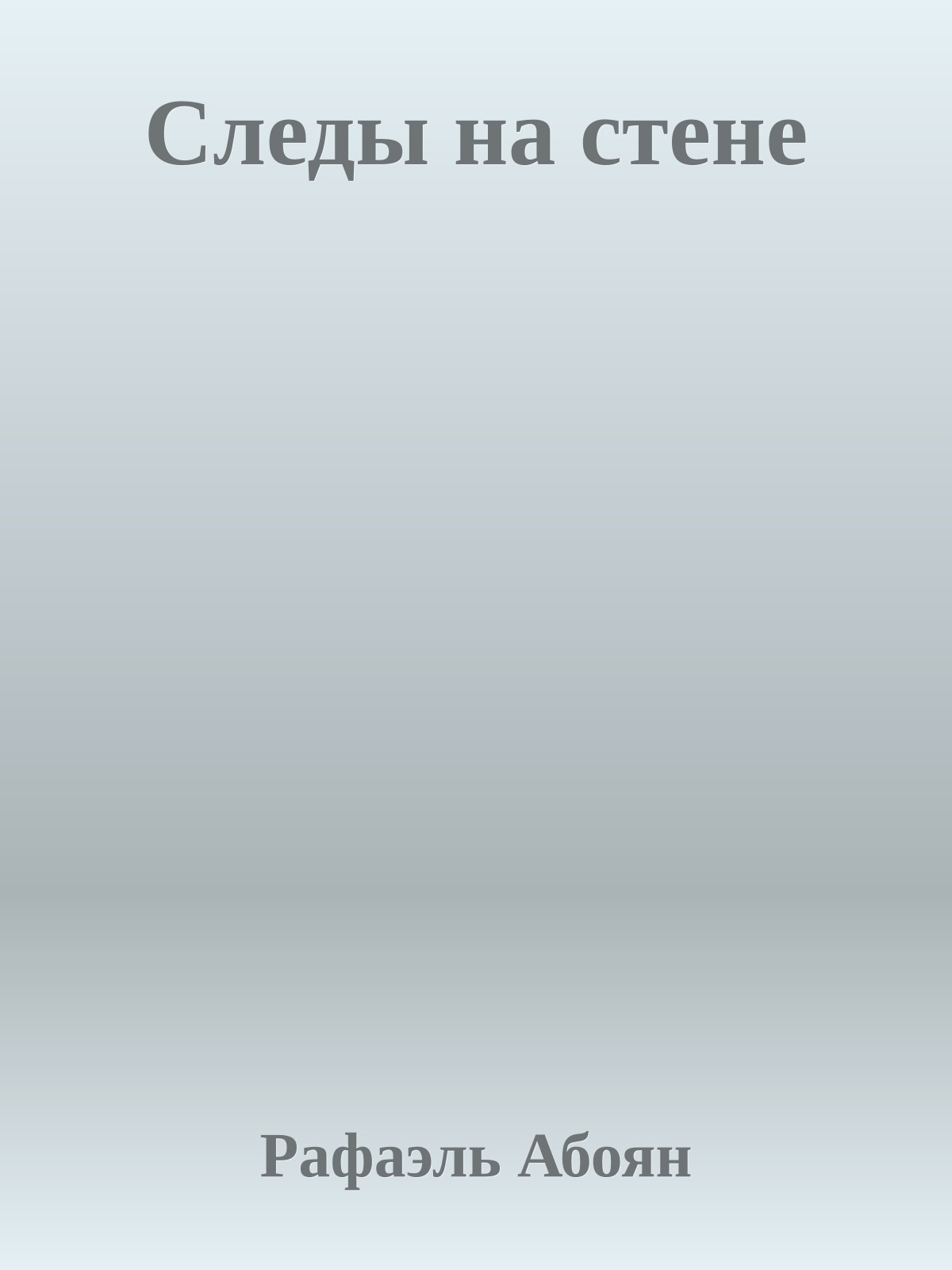 Следы на стене