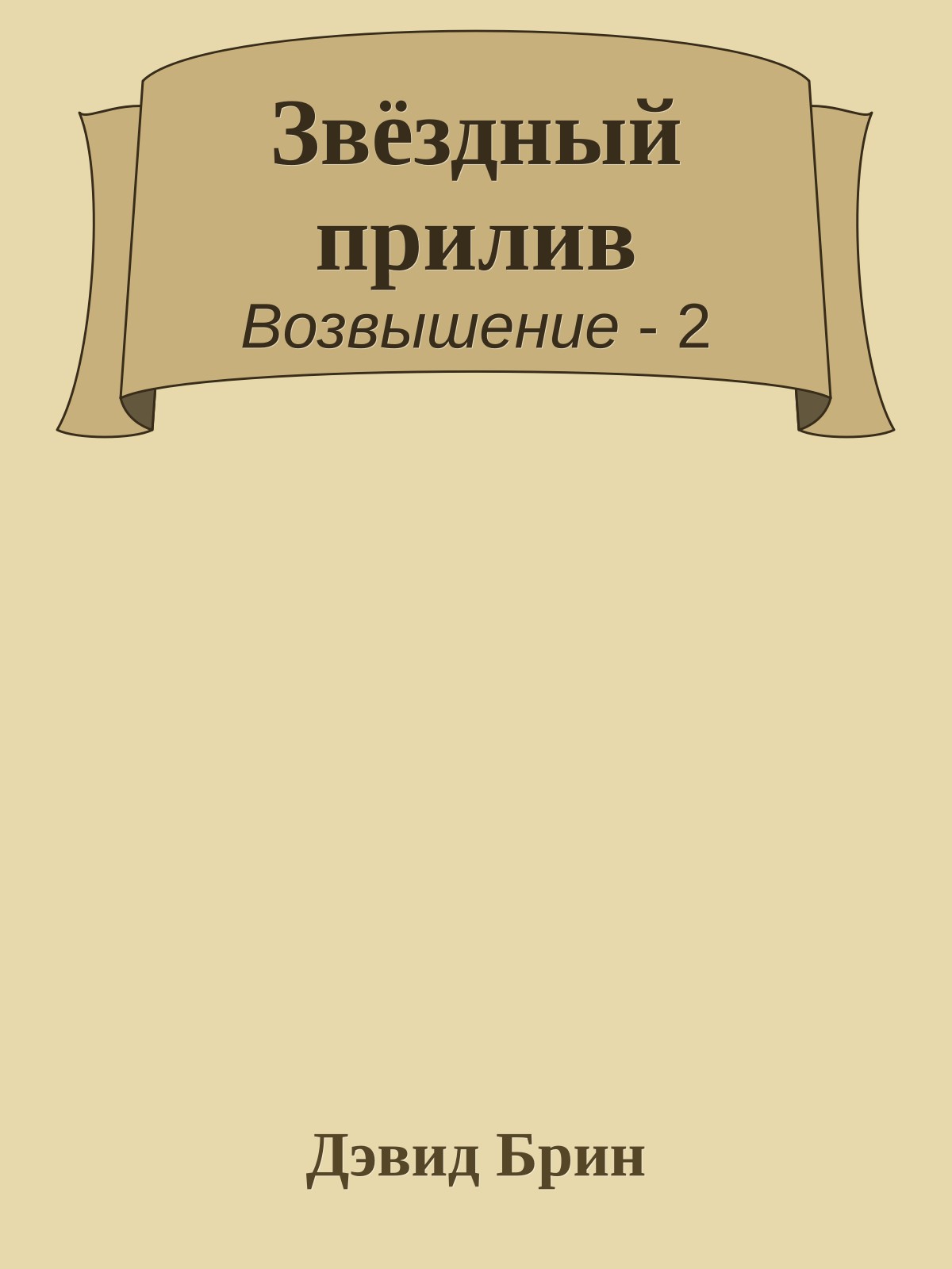 Звёздный прилив