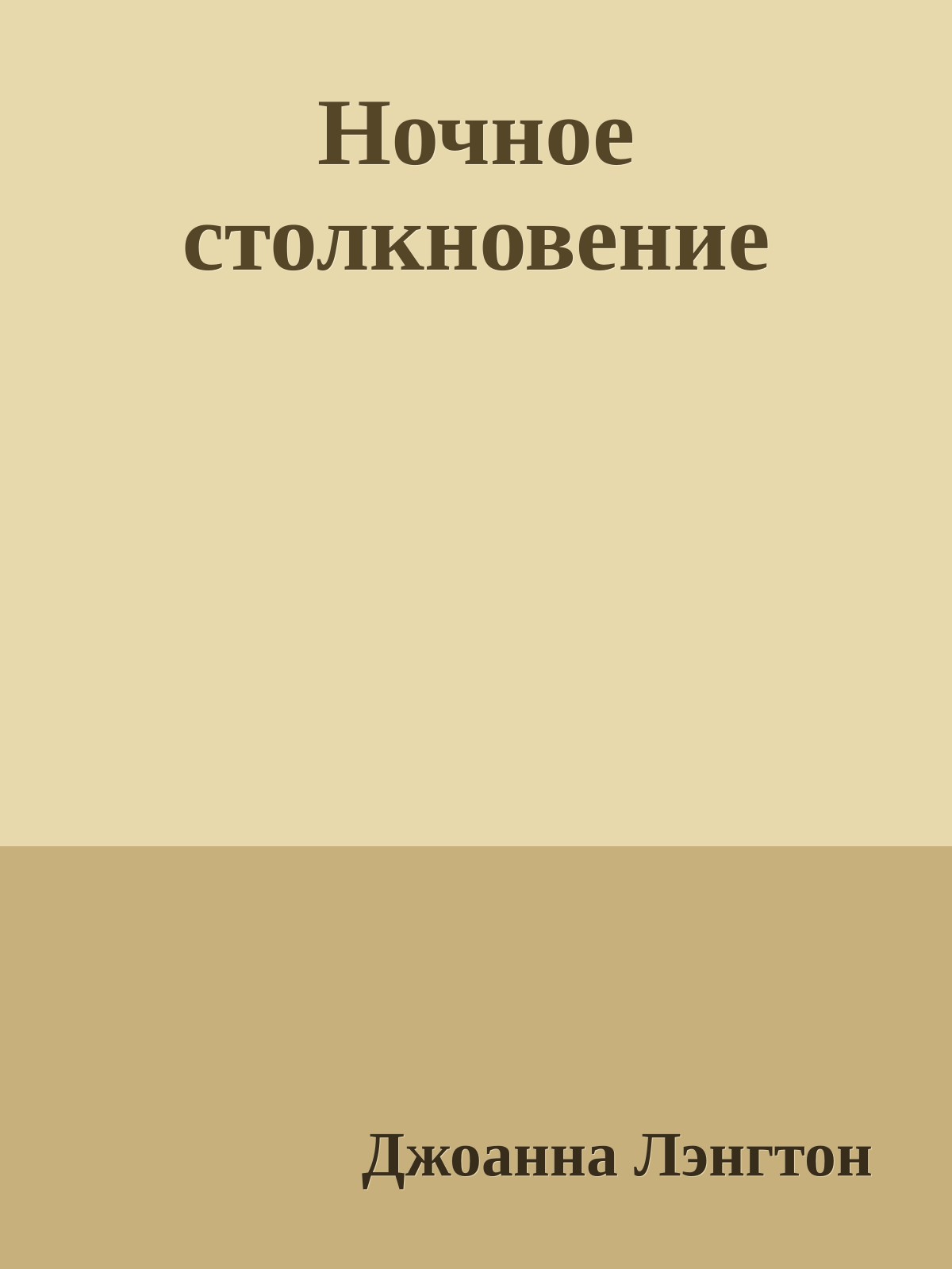 Ночное столкновение