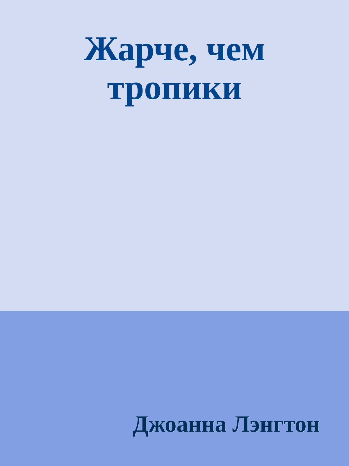 Жарче, чем тропики