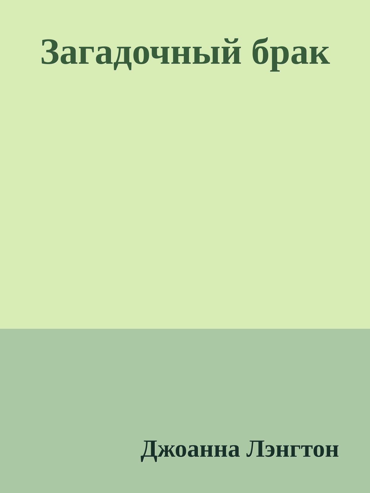 Загадочный брак