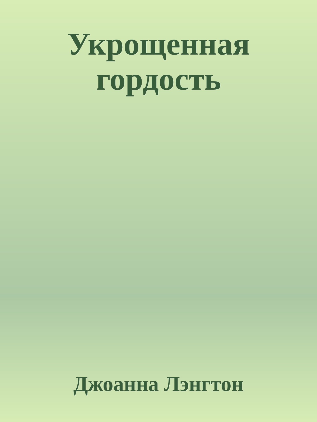 Укрощенная гордость