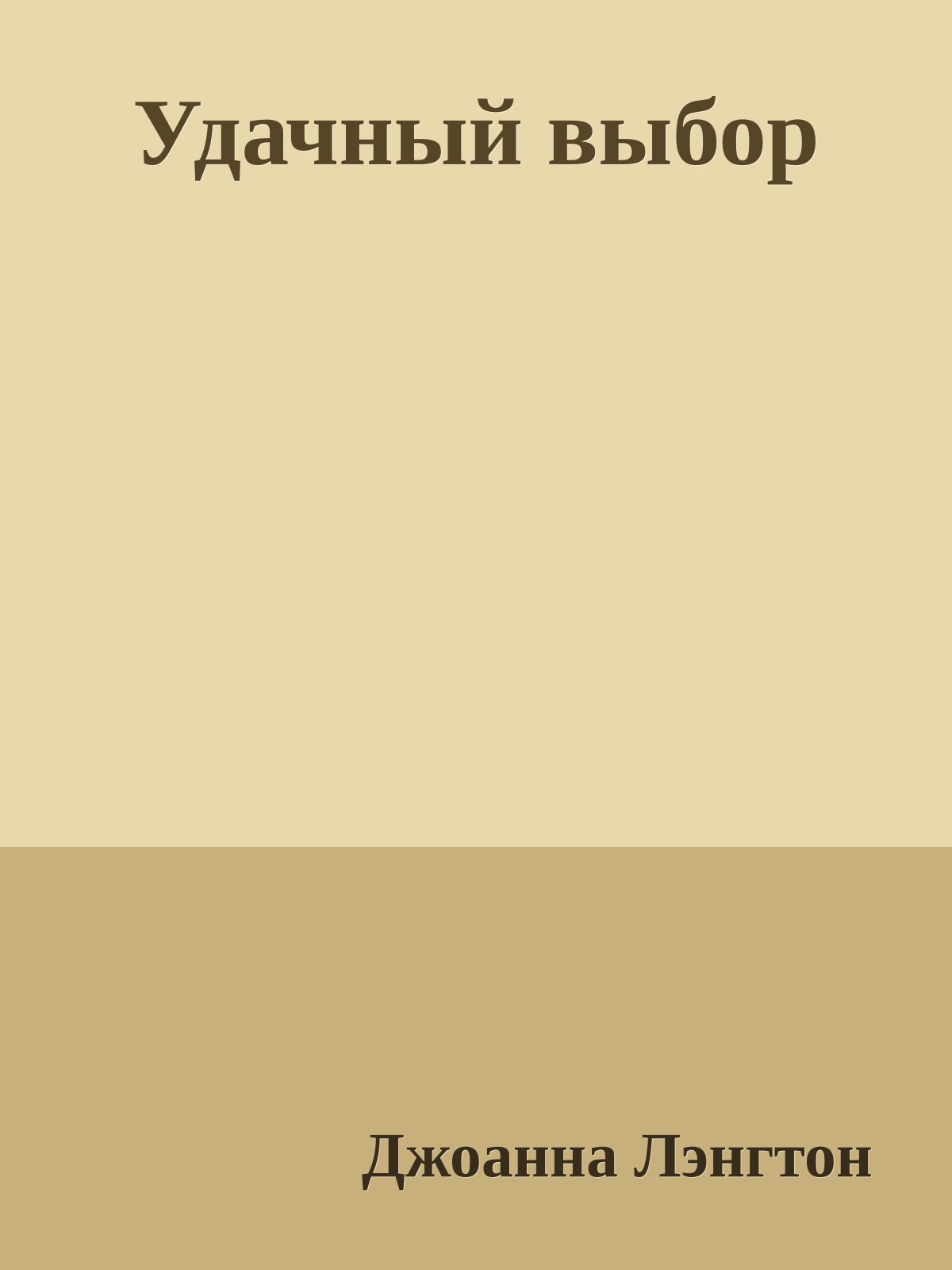 Удачный выбор