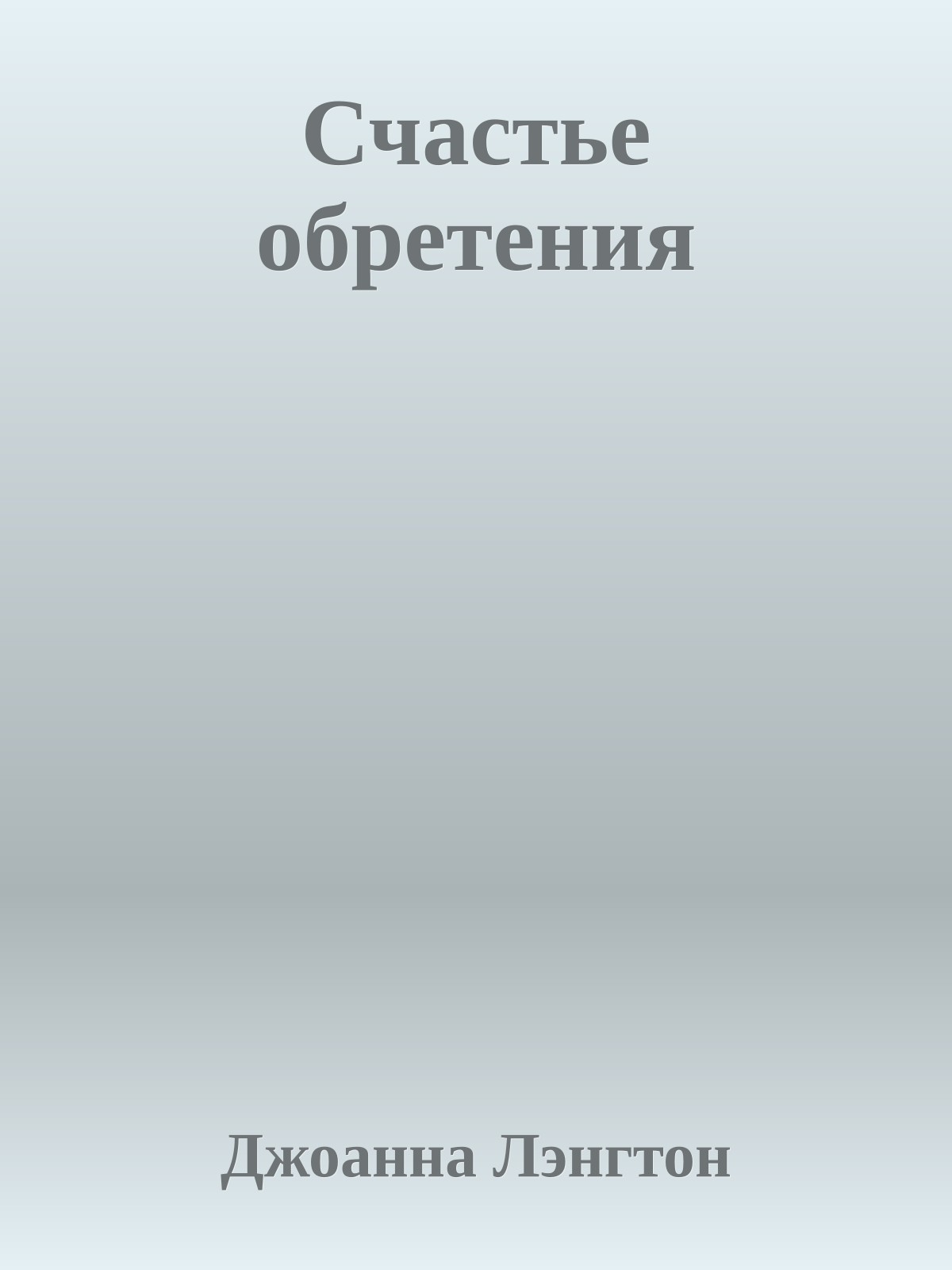 Счастье обретения