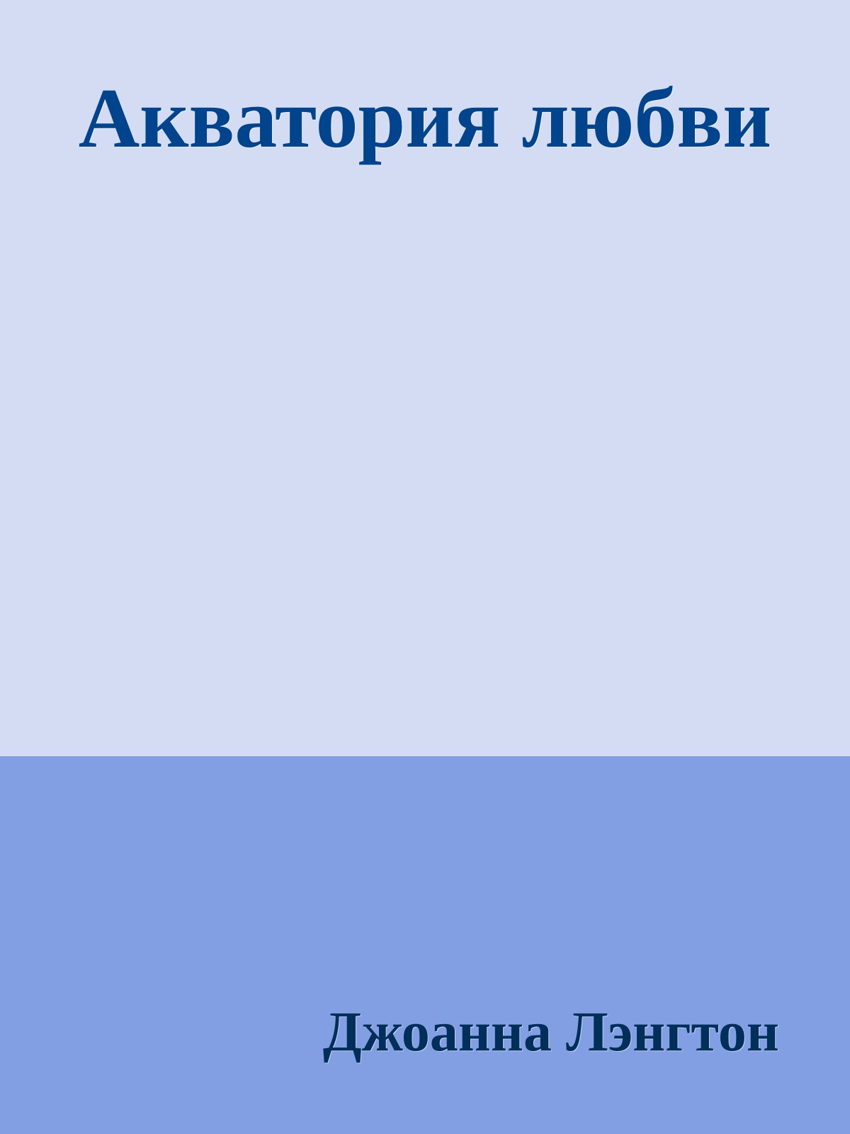 Акватория любви
