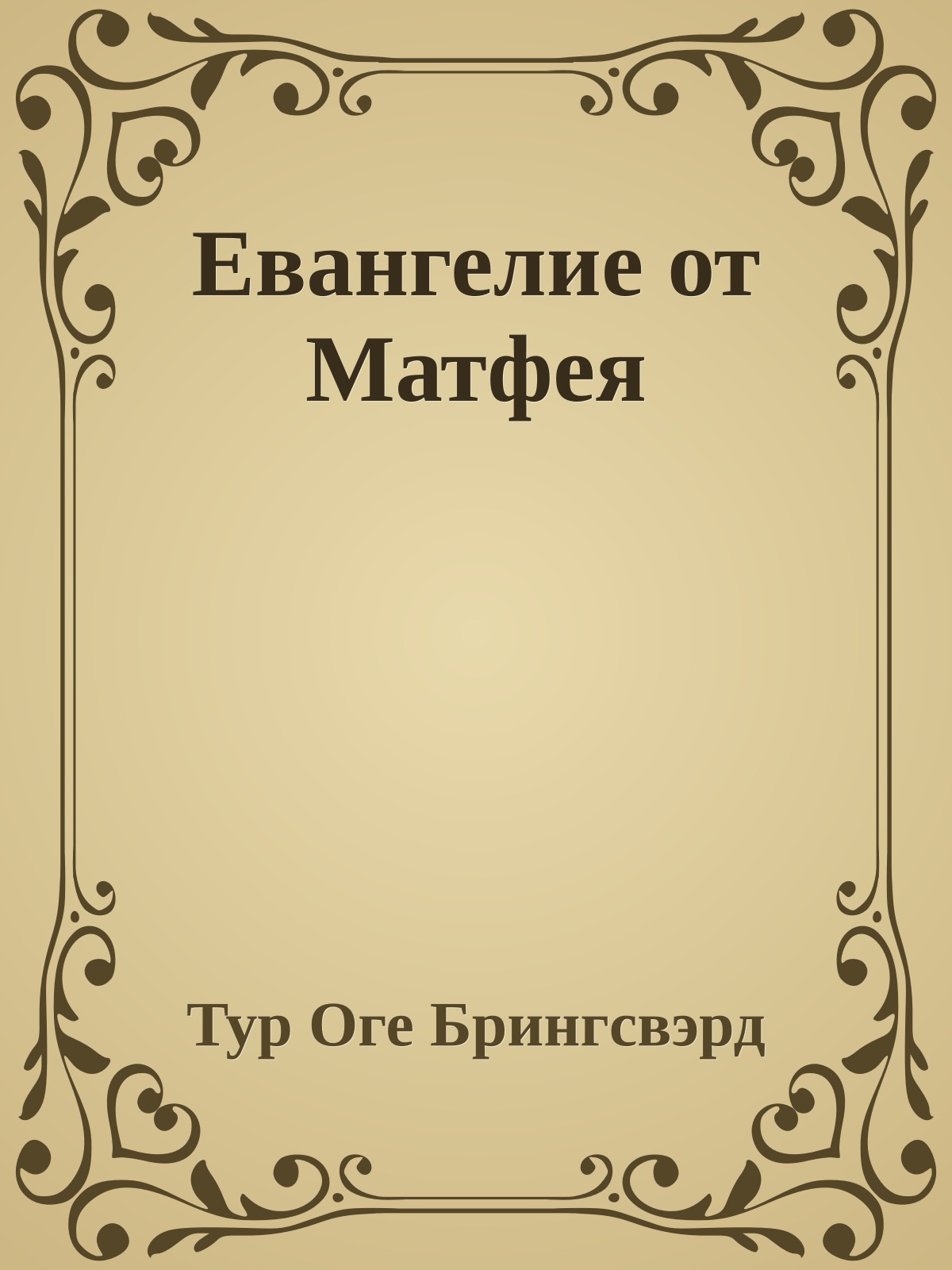 Евангелие от Матфея