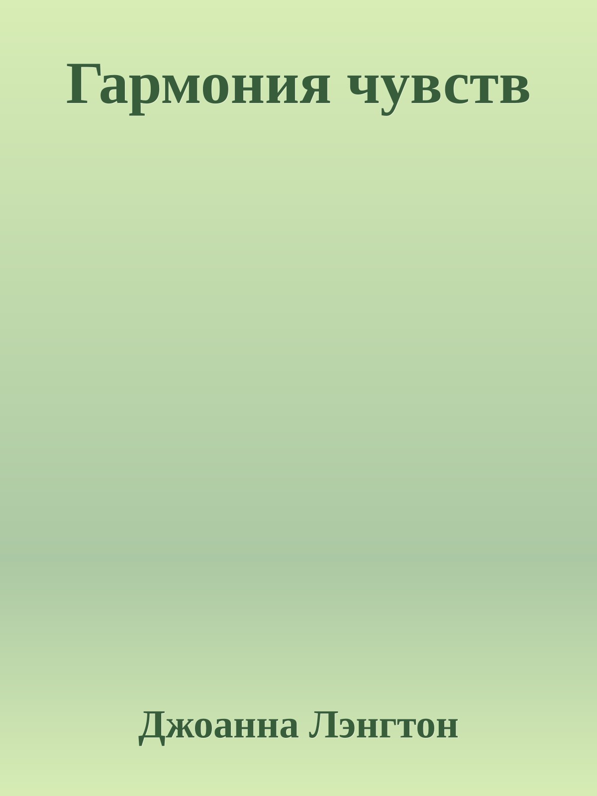 Гармония чувств