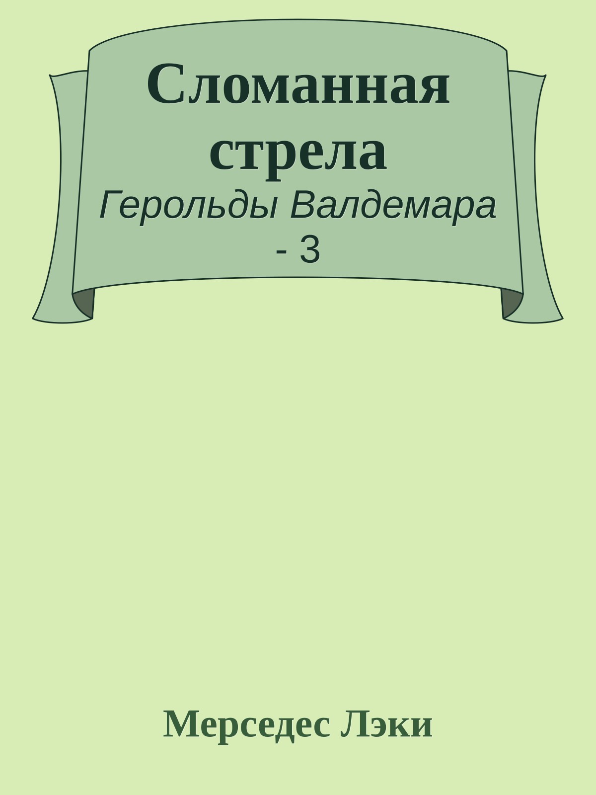 Сломанная стрела