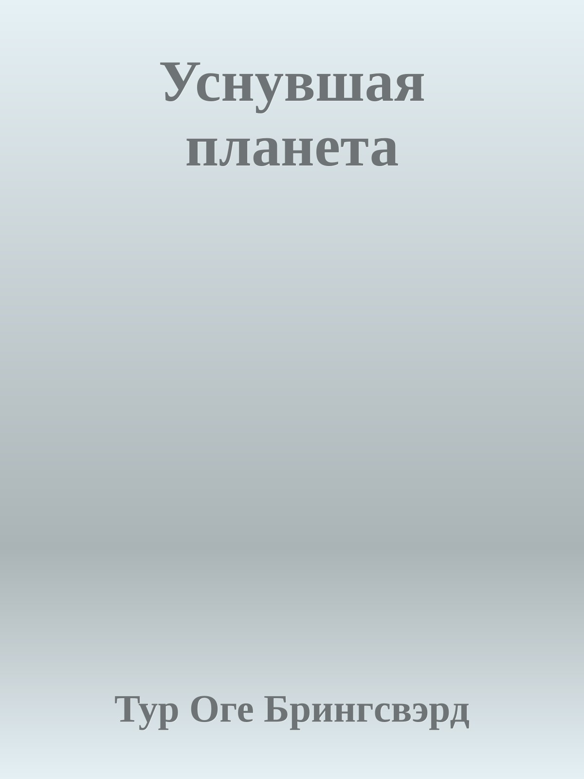 Уснувшая планета
