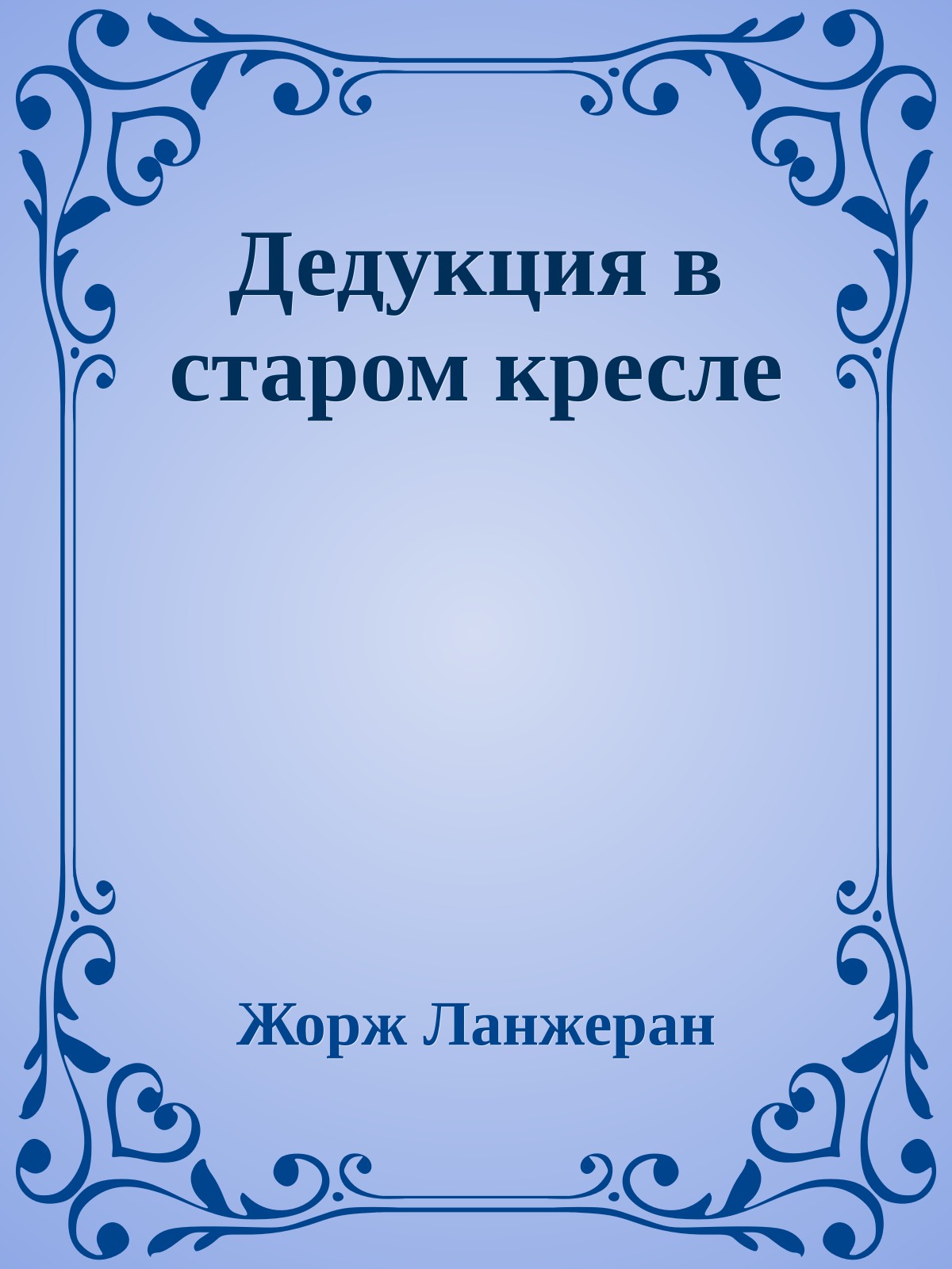 Дедукция в старом кресле