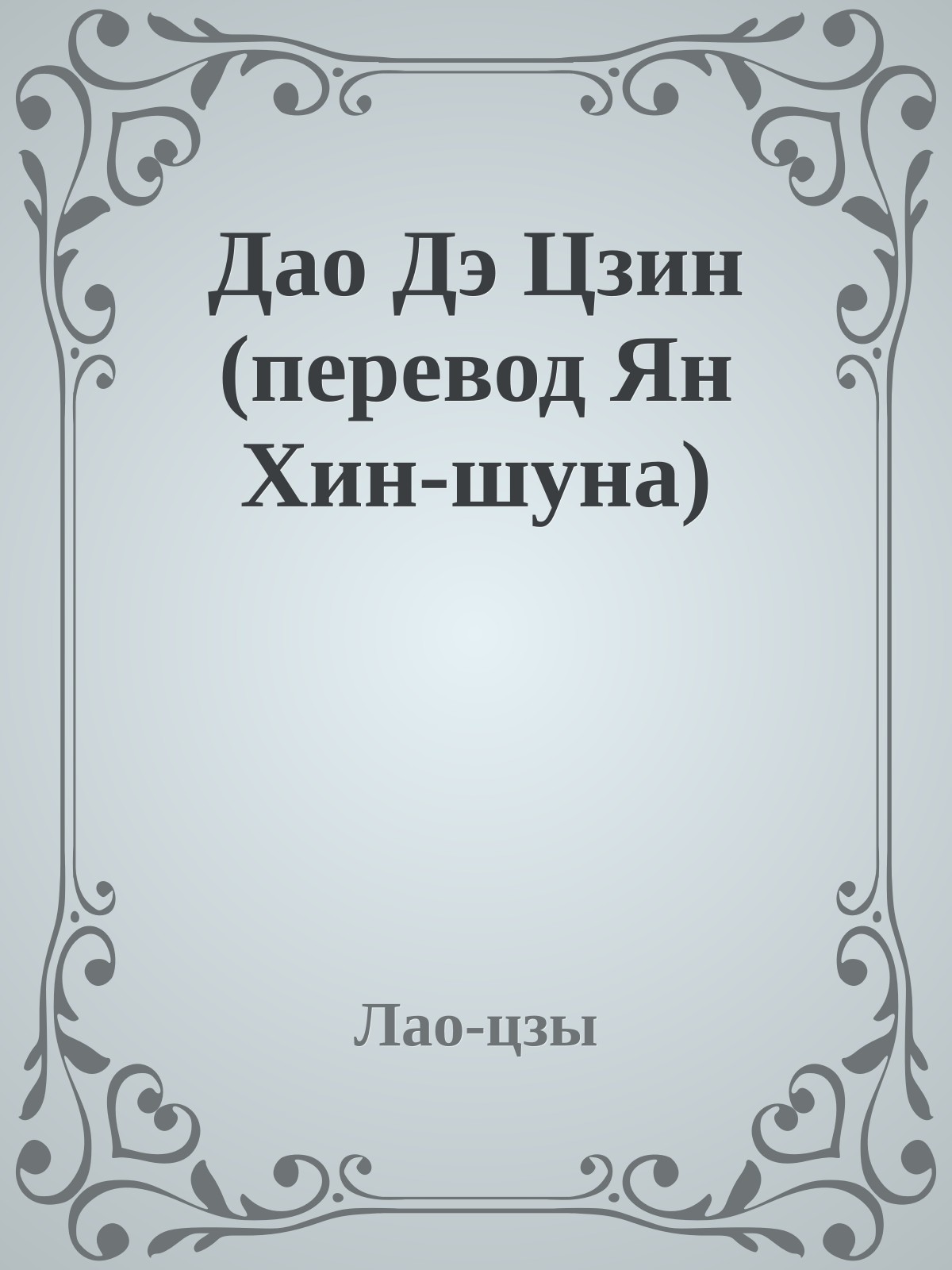 Дао Дэ Цзин (перевод Ян Хин-шуна)