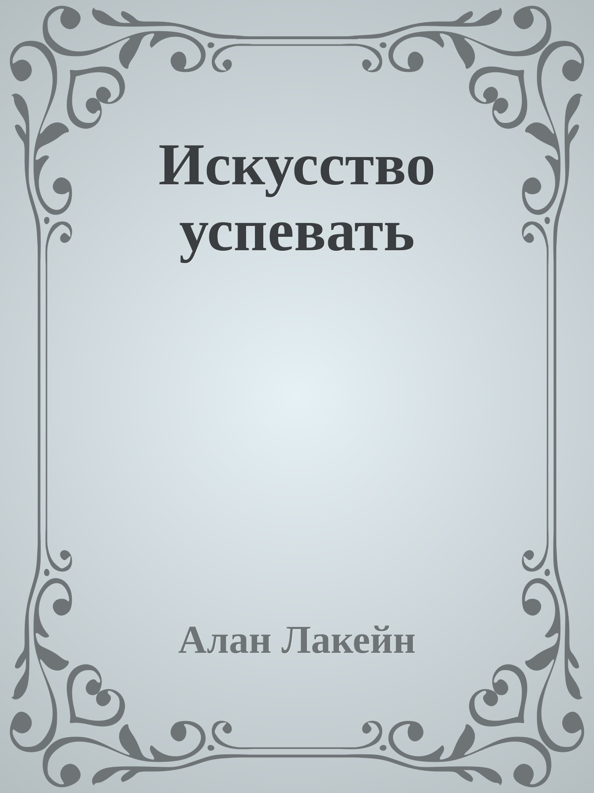 Искусство успевать