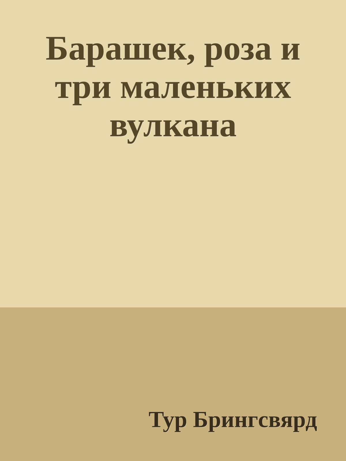 Барашек, роза и три маленьких вулкана