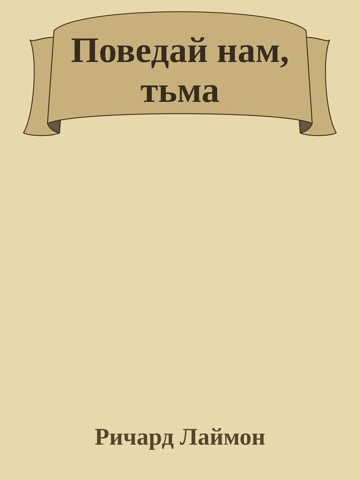 Поведай нам, тьма