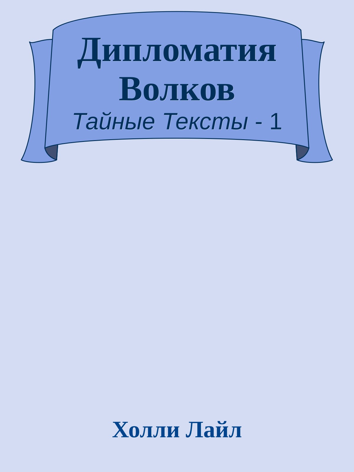 Дипломатия Волков