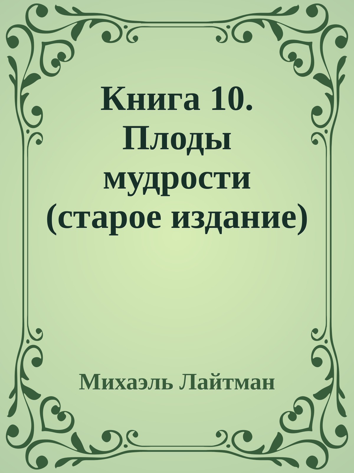 Книга 10. Плоды мудрости (старое издание)