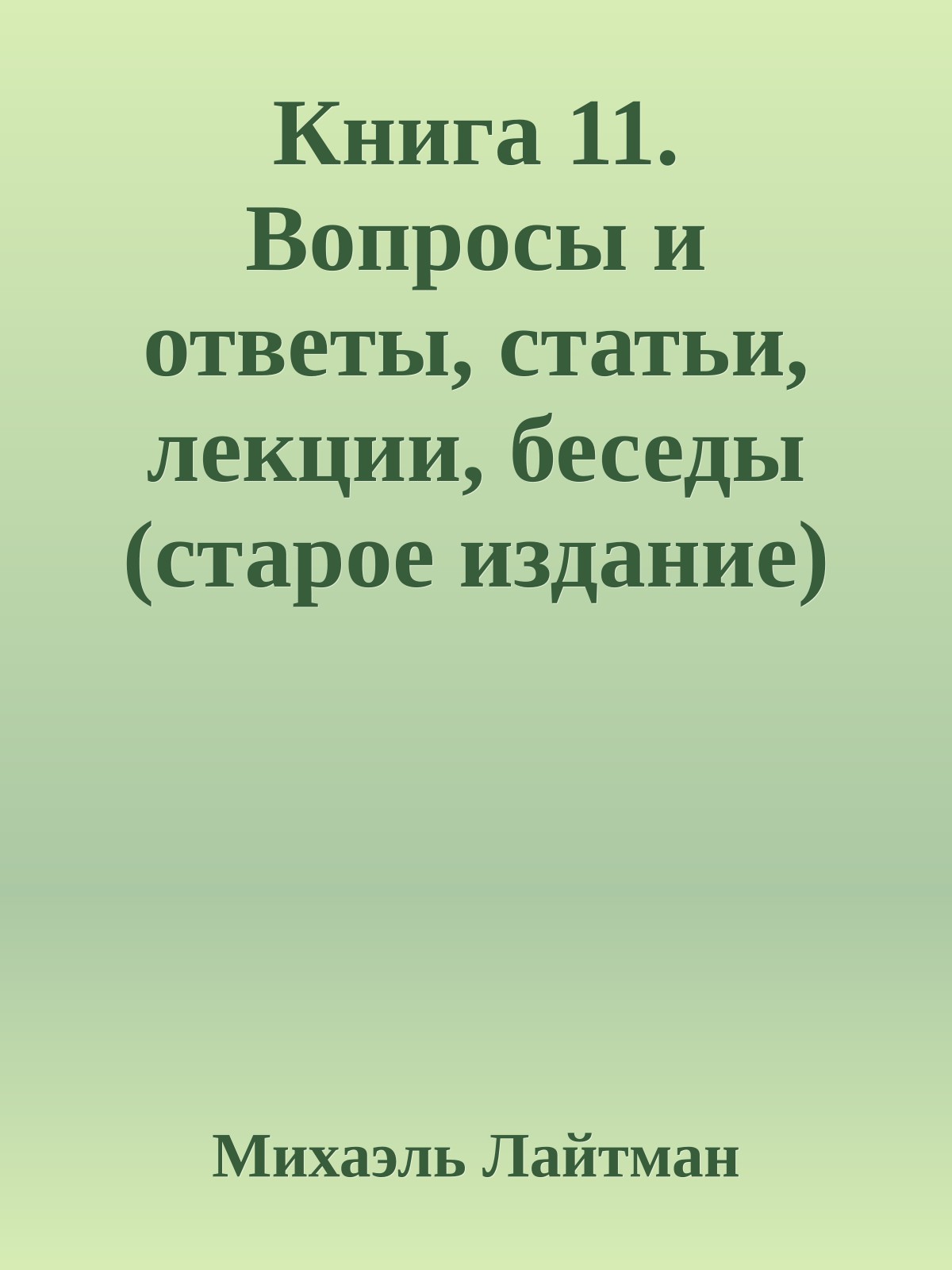 Книга 11. Вопросы и ответы, статьи, лекции, беседы (старое издание)