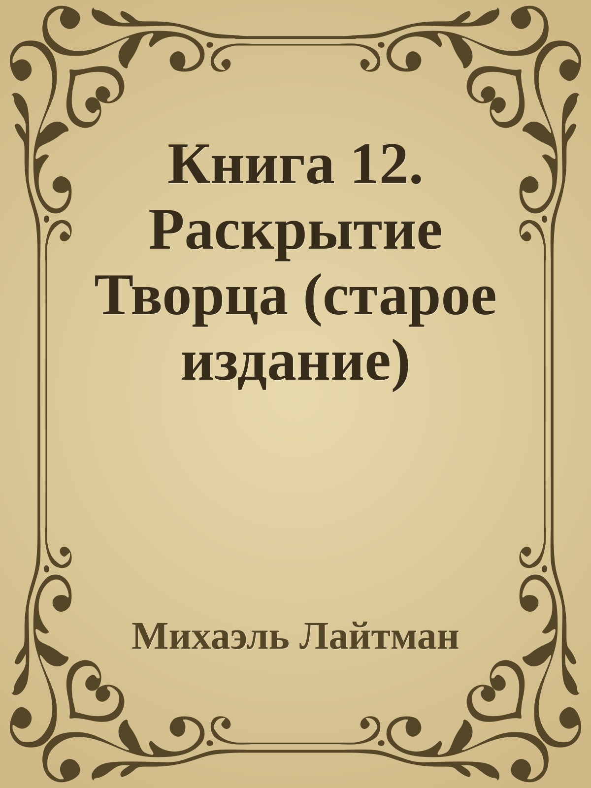 Книга 12. Раскрытие Творца (старое издание)