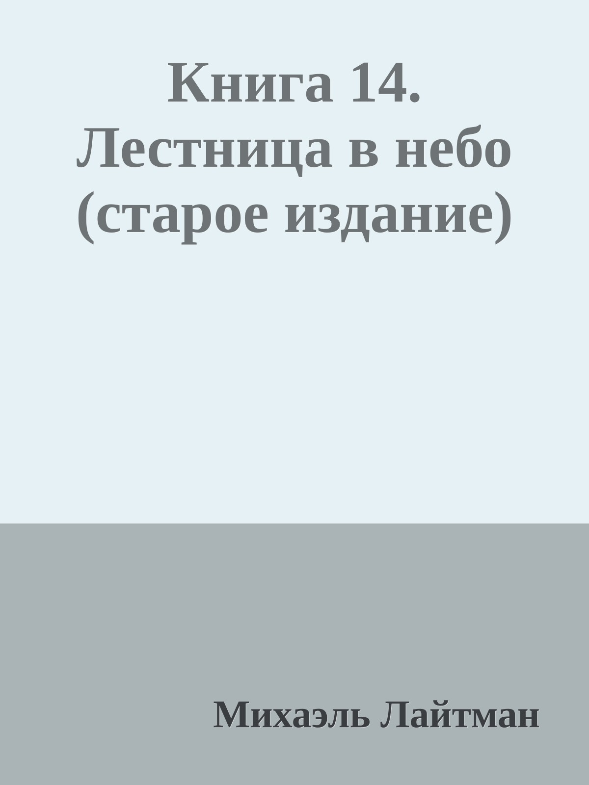 Книга 14. Лестница в небо (старое издание)