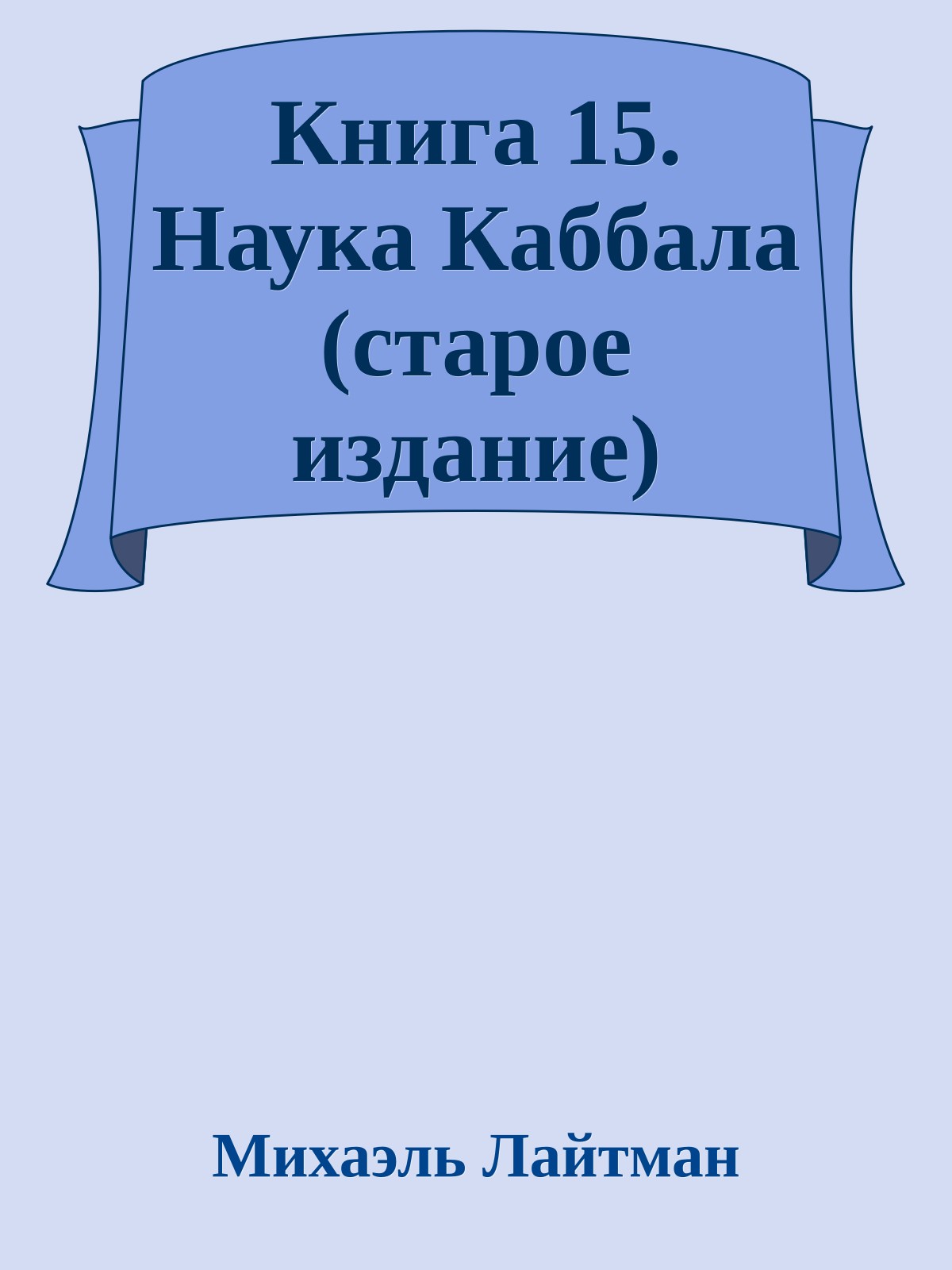 Книга 15. Наука Каббала (старое издание)