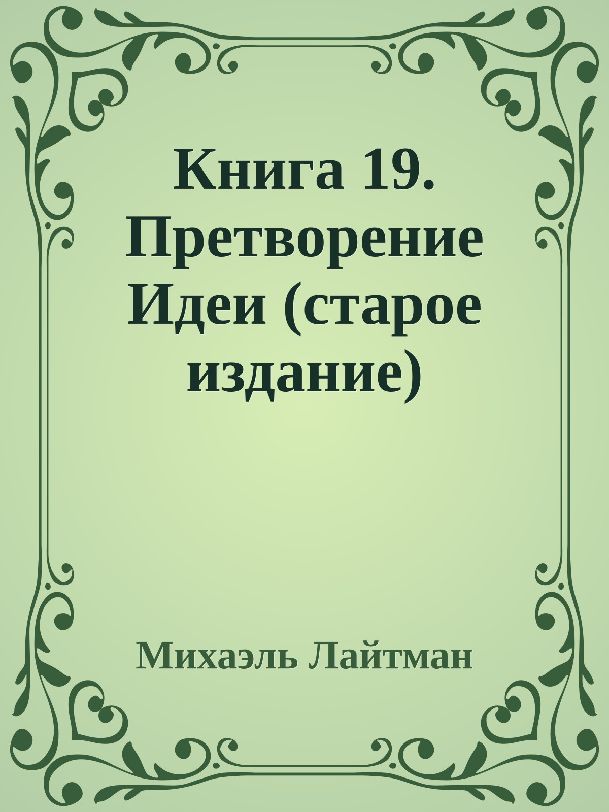 Книга 19. Претворение Идеи (старое издание)