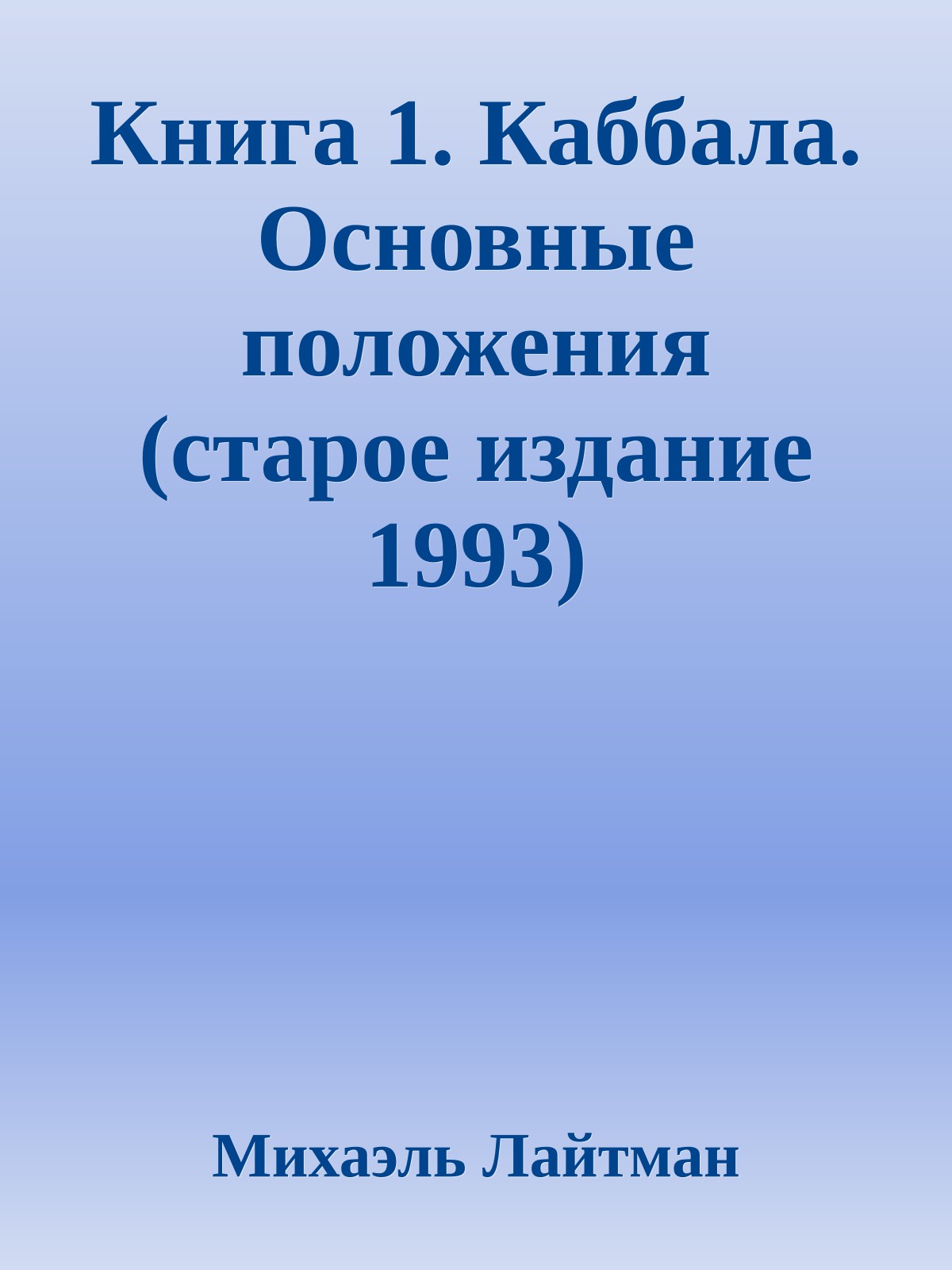 Книга 1. Каббала. Основные положения (старое издание 1993)