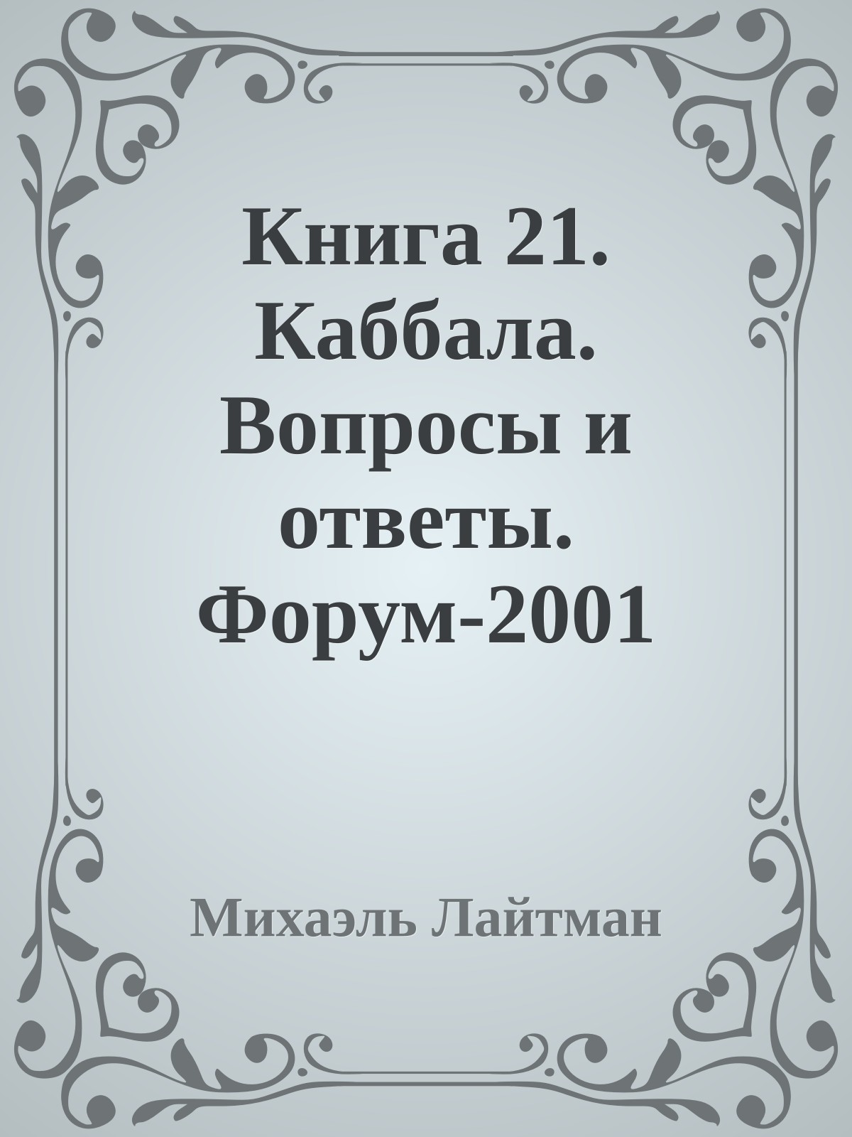 Книга 21. Каббала. Вопросы и ответы. Форум-2001 (cтарое издание).