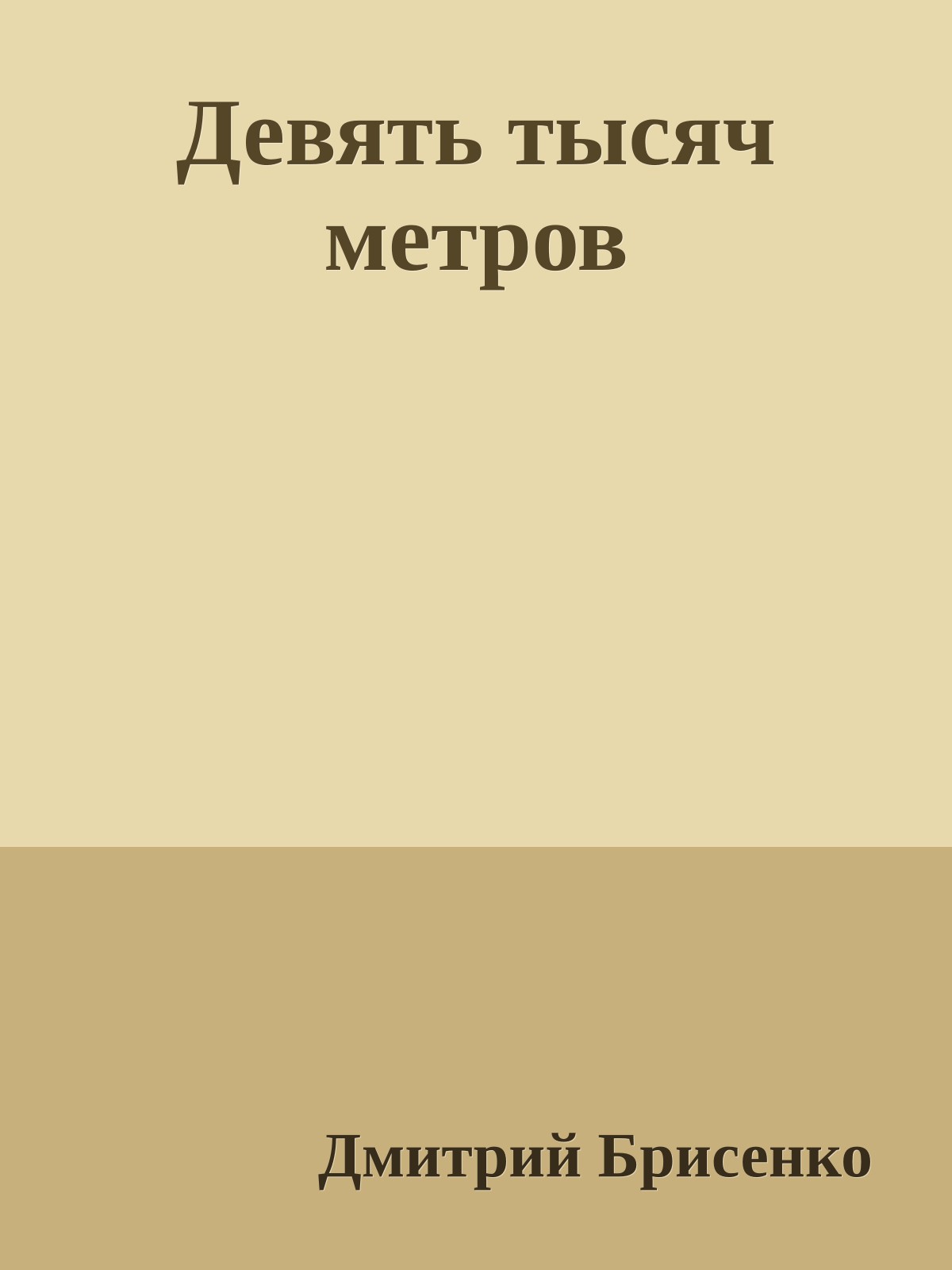 Девять тысяч метров