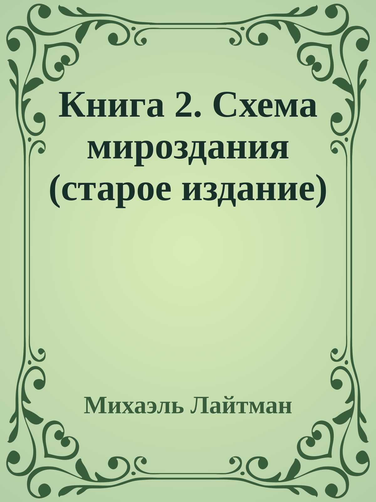 Книга 2. Схема мироздания (старое издание)