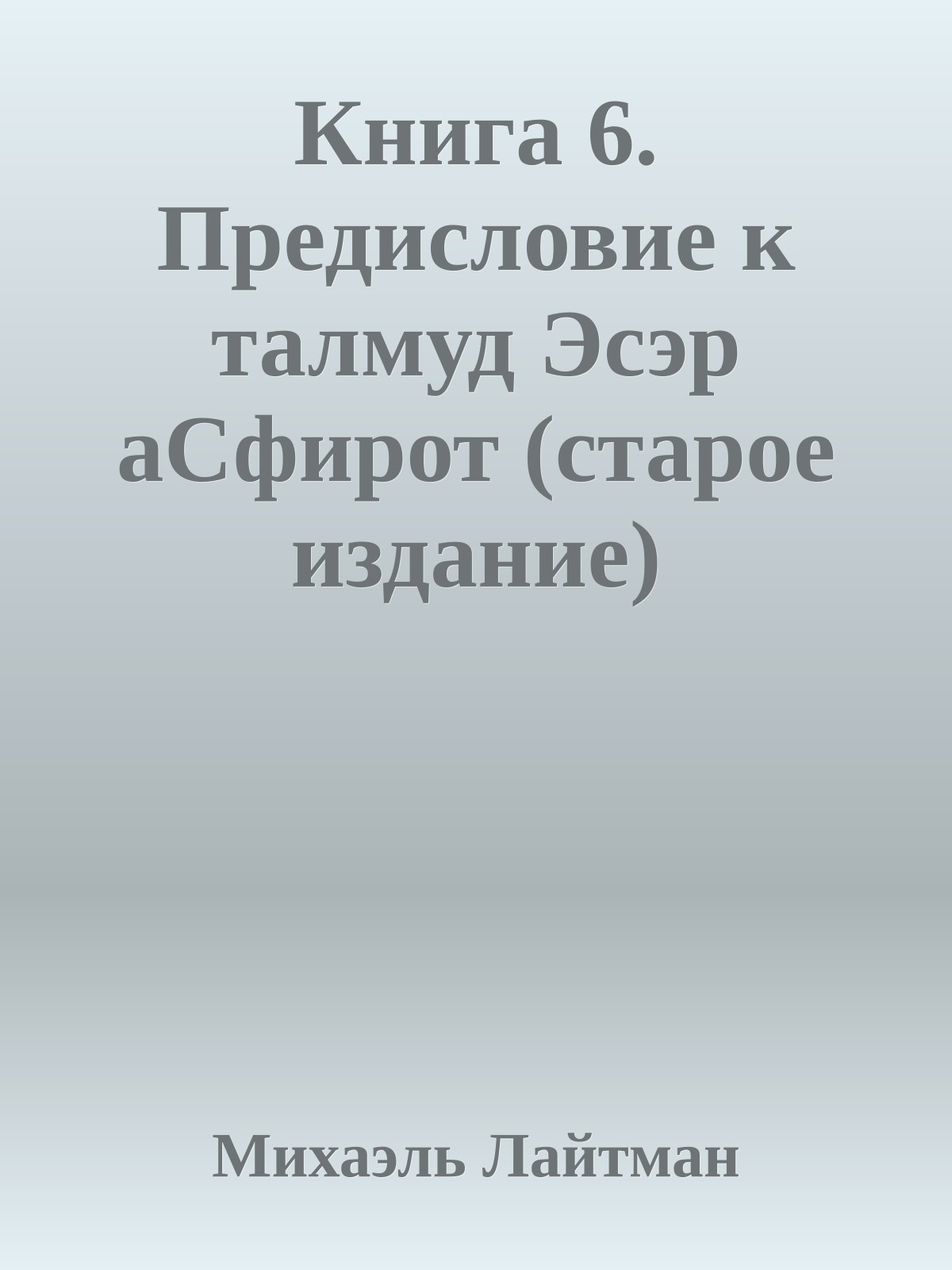 Книга 6. Предисловие к талмуд Эсэр аСфирот (старое издание)