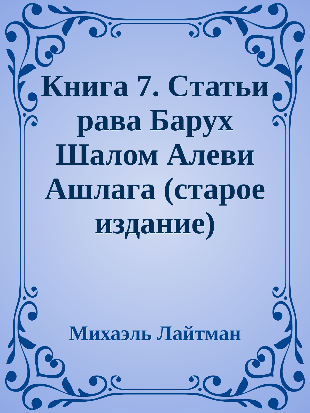 Книга 7. Статьи рава Барух Шалом Алеви Ашлага (старое издание)