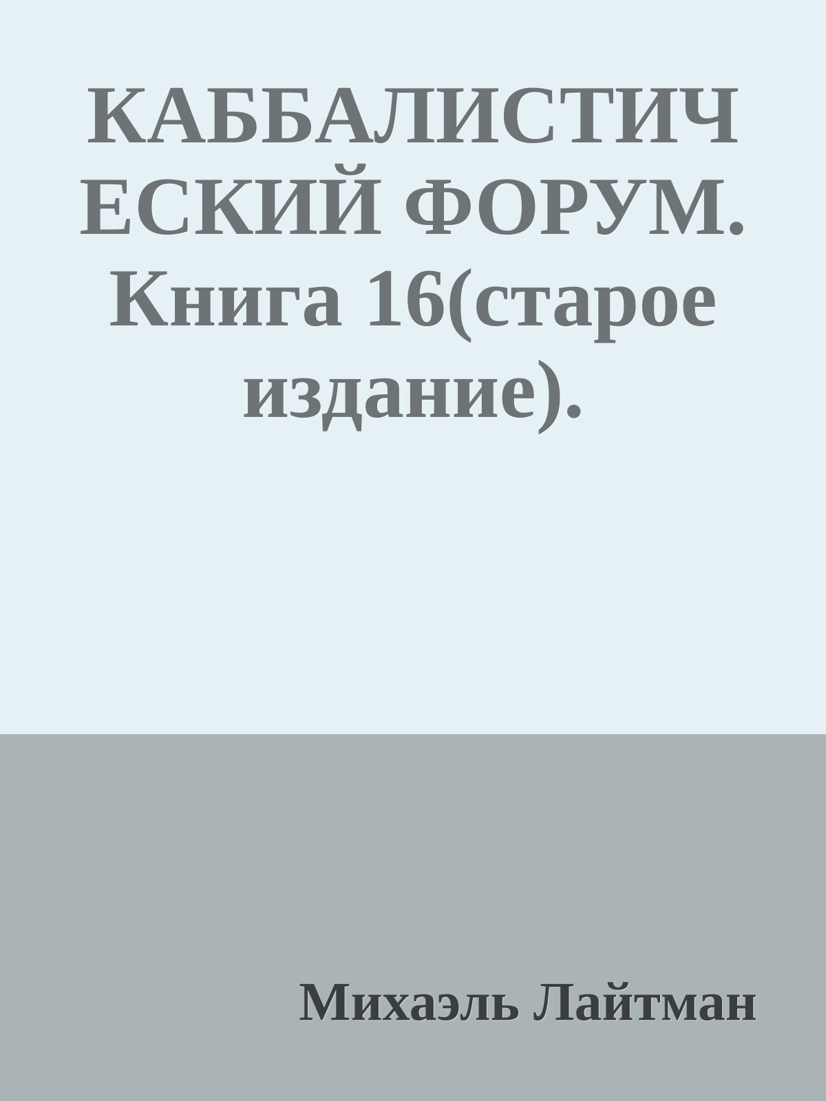 КАББАЛИСТИЧЕСКИЙ ФОРУМ. Книга 16(старое издание).