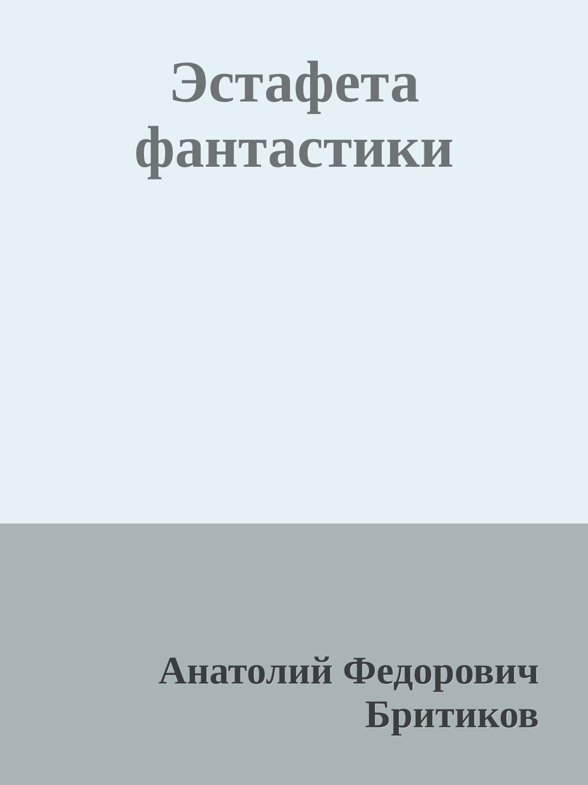 Эстафета фантастики