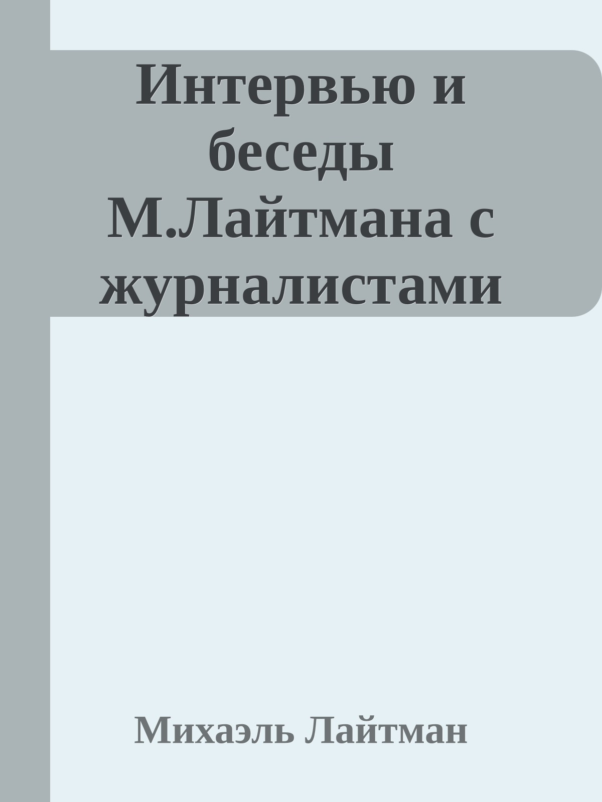 Интервью и беседы М.Лайтмана с журналистами