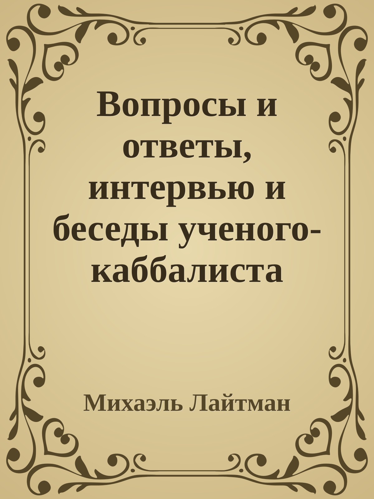 Вопросы и ответы, интервью и беседы ученого-каббалиста рава М.Лайтмана с журналистами