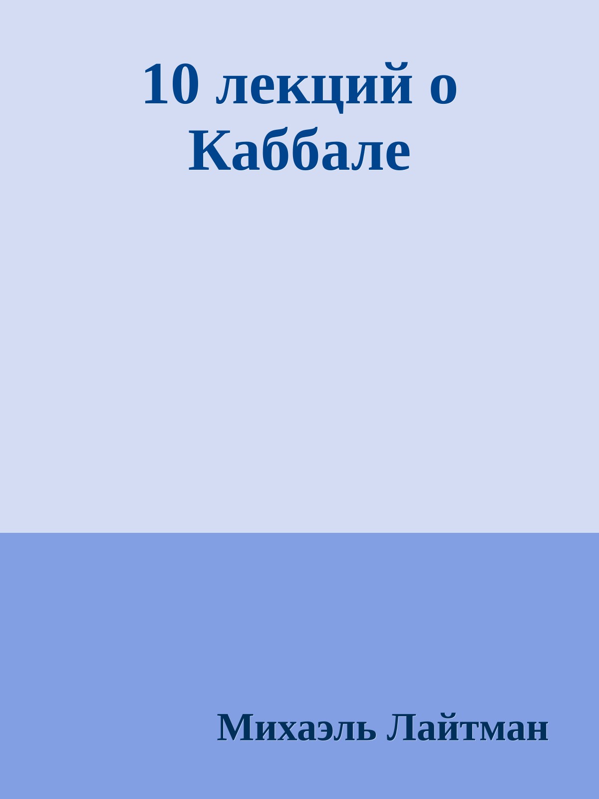 10 лекций о Каббале