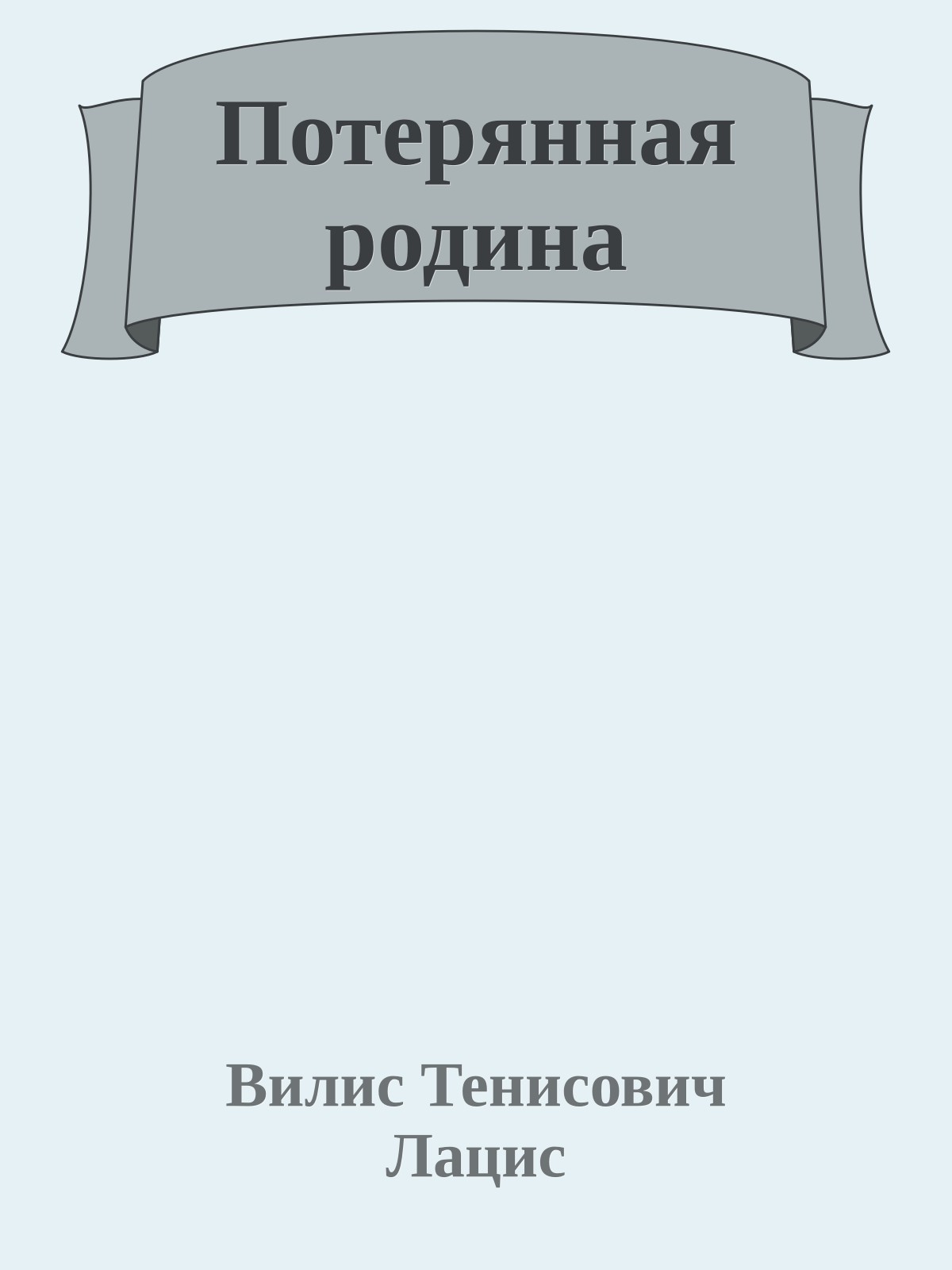 Потерянная родина