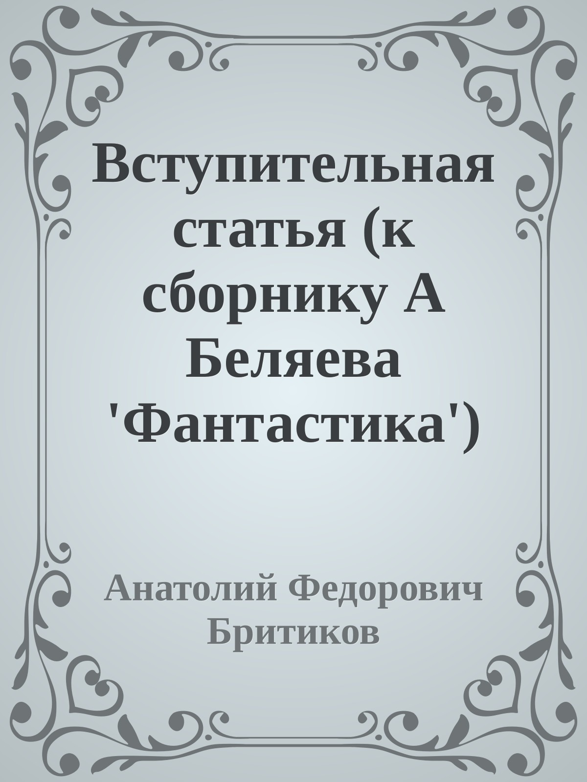 Вступительная статья (к сборнику А Беляева 'Фантастика')