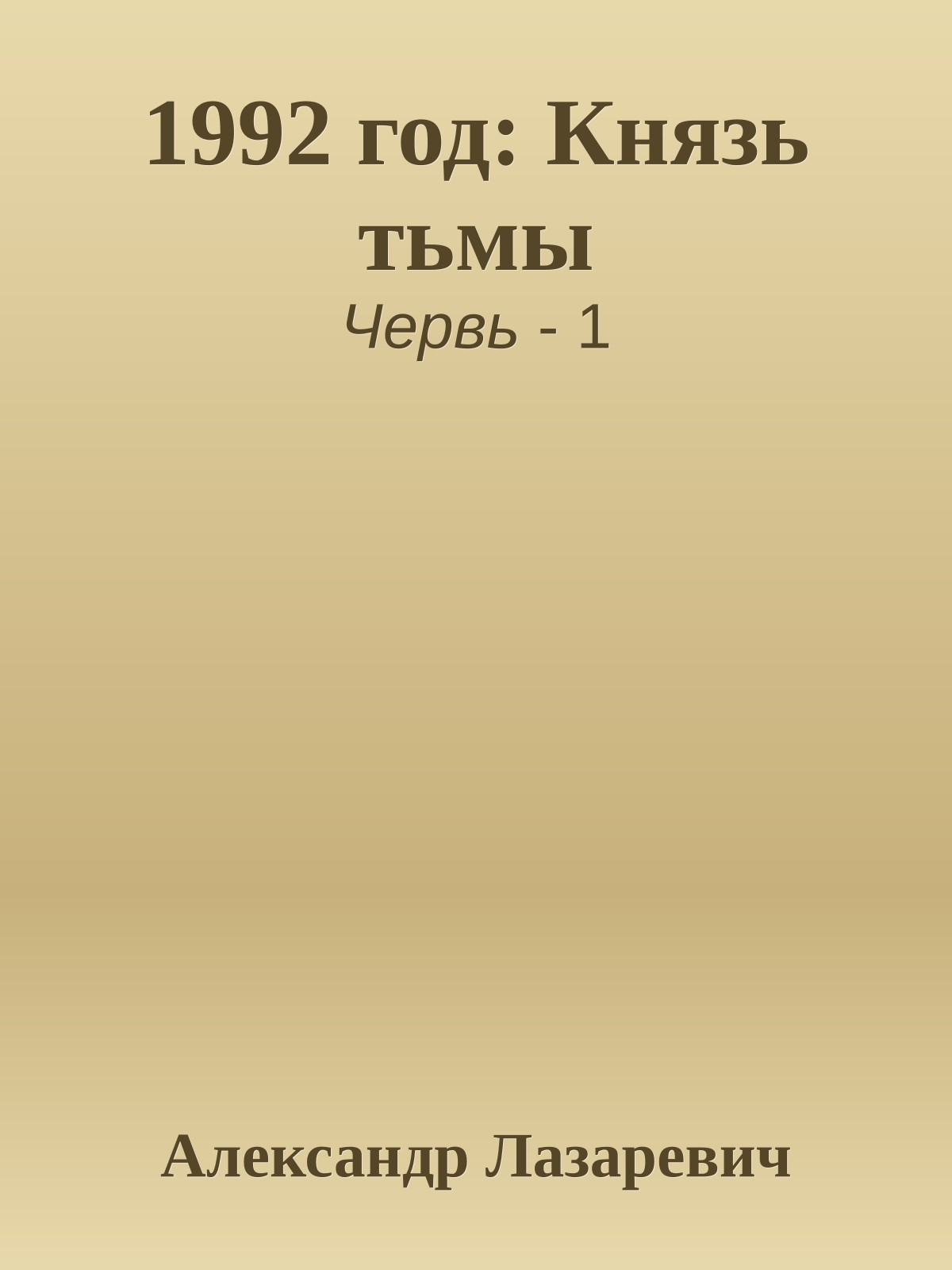 1992 год: Князь тьмы
