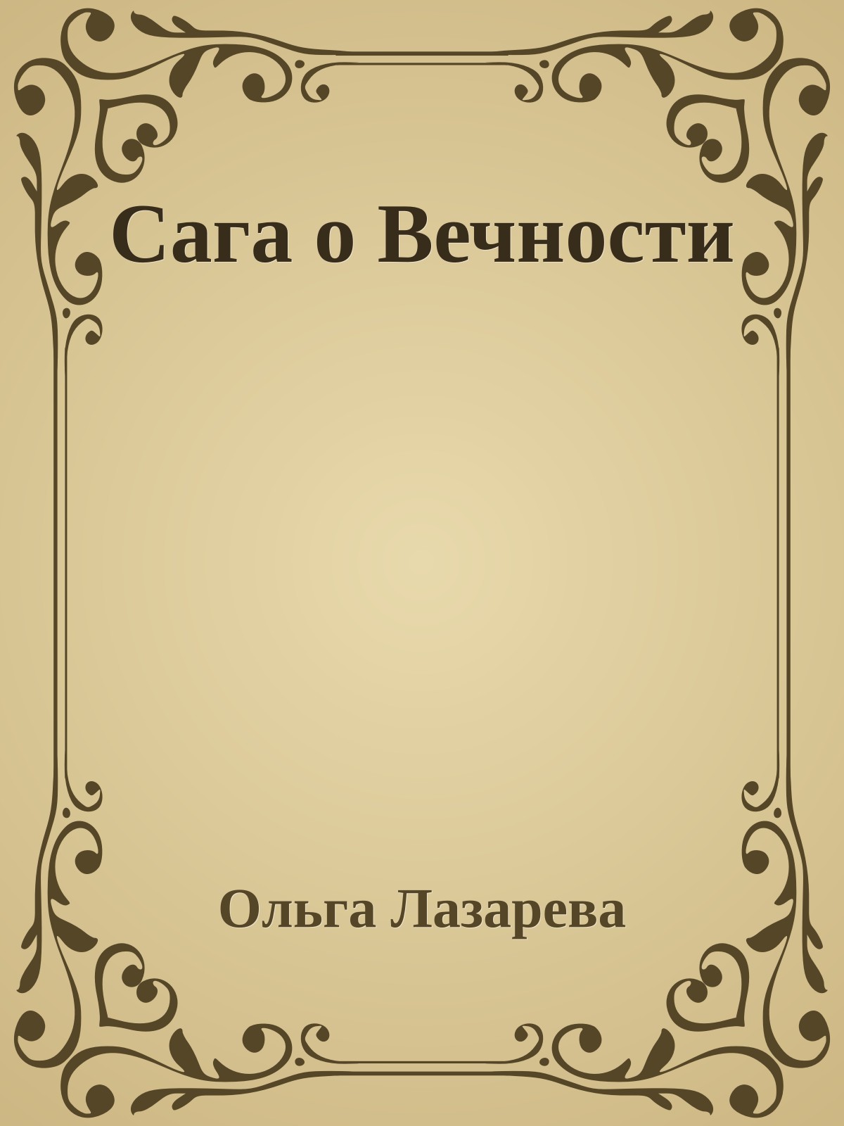 Сага о Вечности