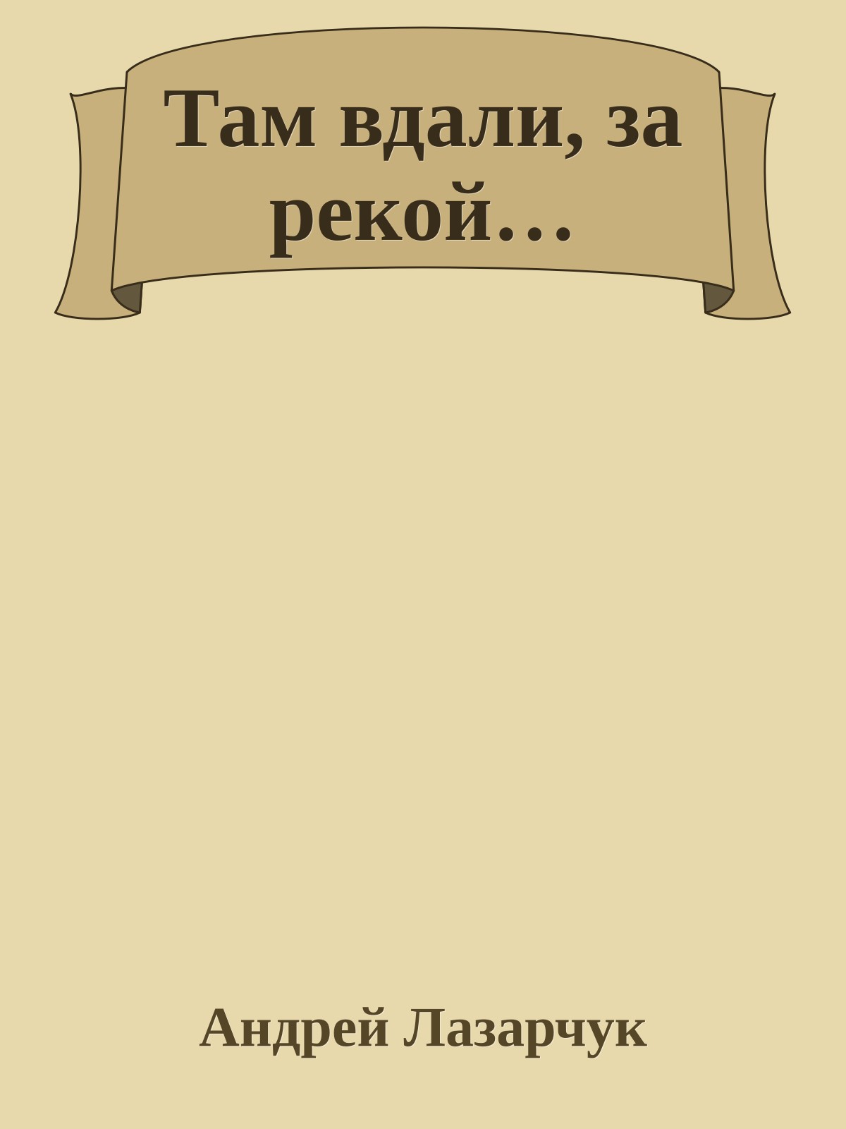 Там вдали, за рекой…