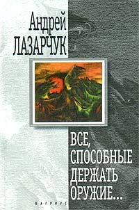Все, способные держать оружие…