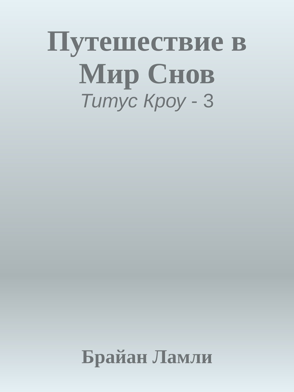 Путешествие в Мир Снов