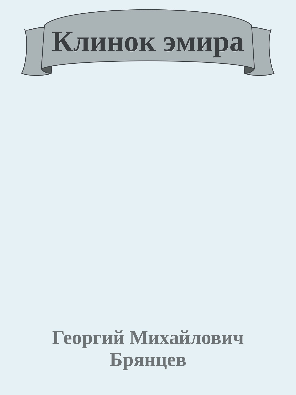 Клинок эмира