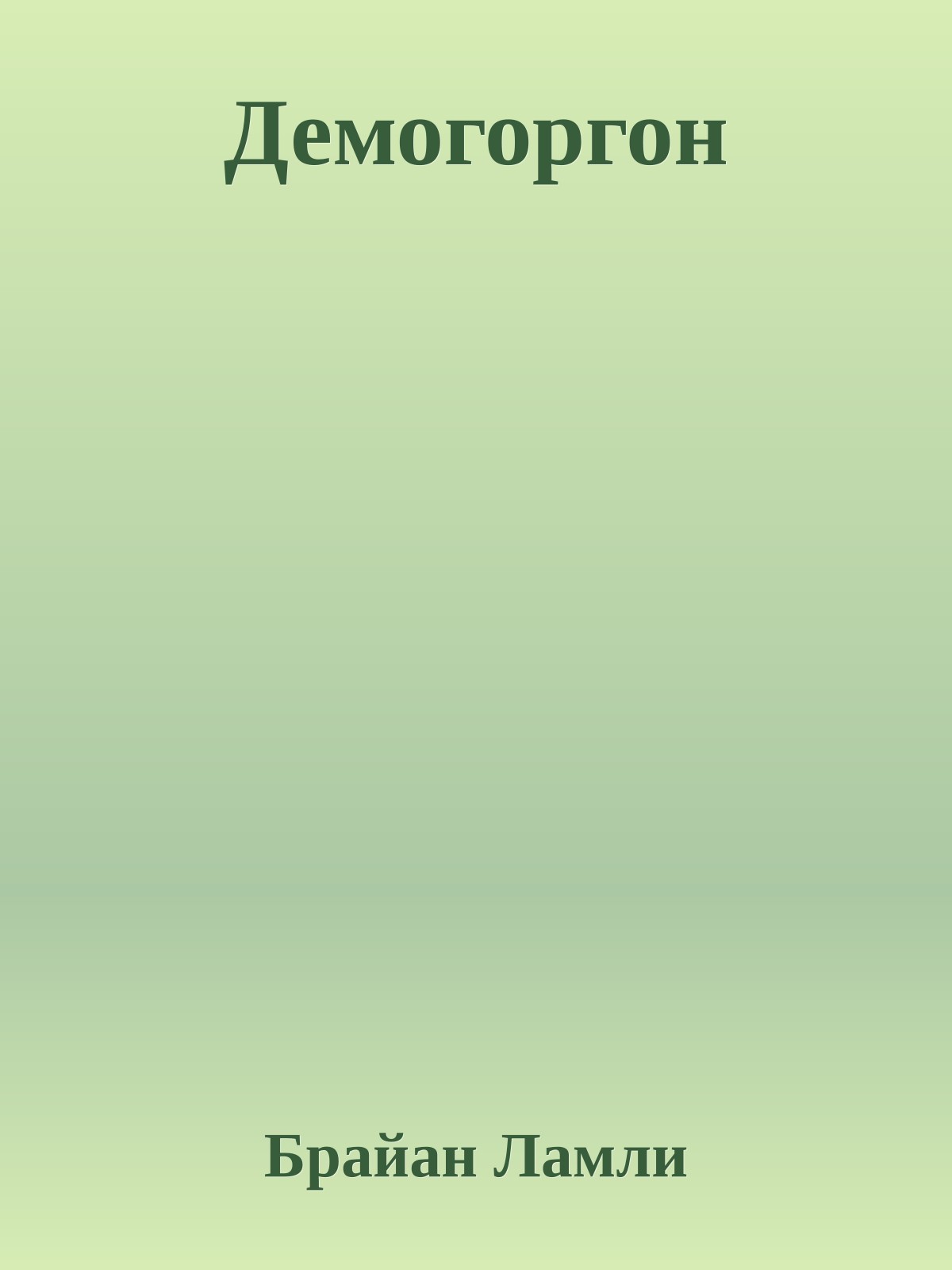 Демогоргон