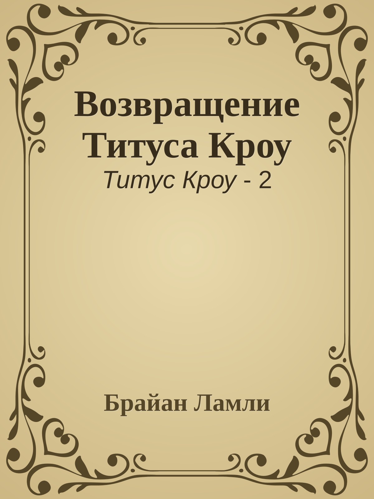 Возвращение Титуса Кроу