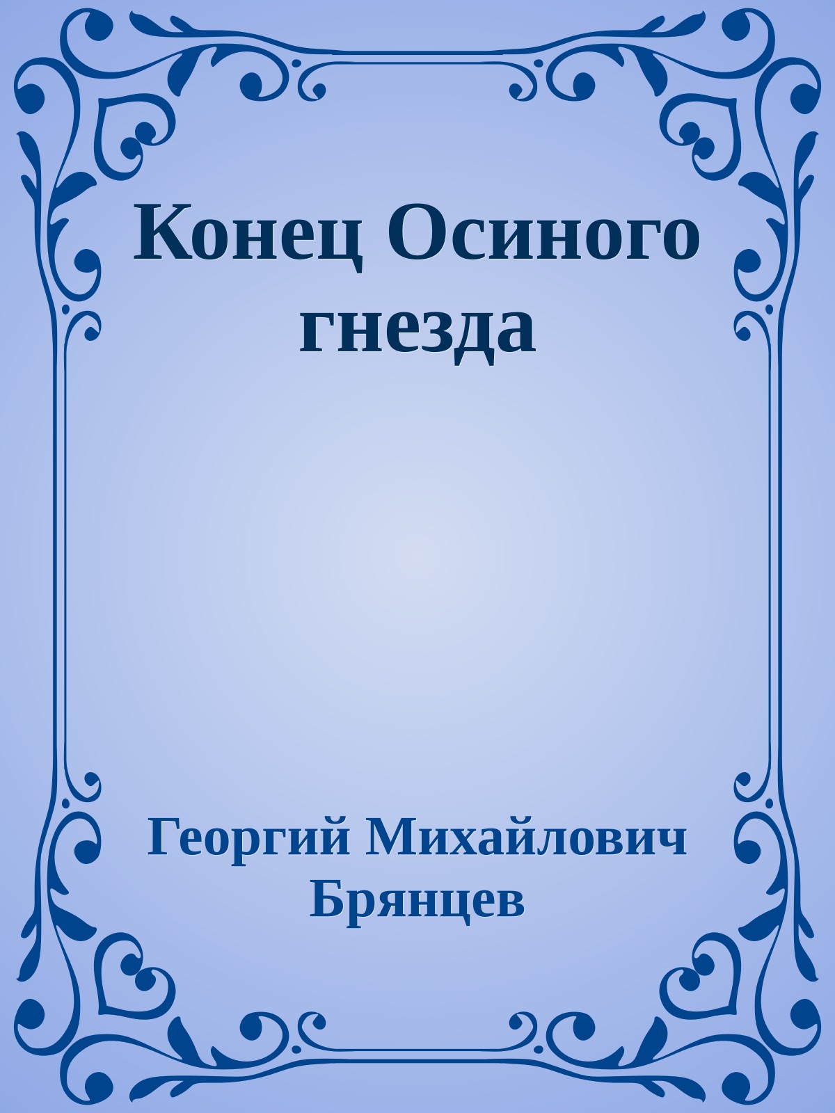 Конец Осиного гнезда